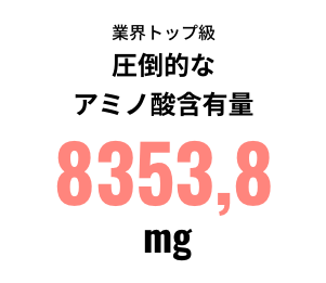 圧倒的なアミノ酸含有量 8353,8mg